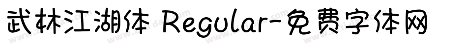 武林江湖体 Regular字体转换